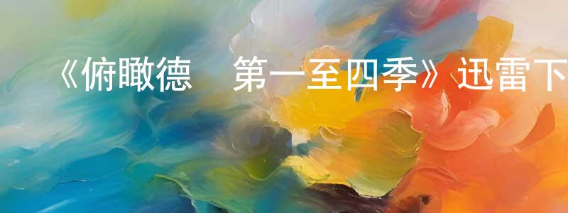 卜源的個人主頁,《俯瞰德國第一至四季》迅雷下載/在線觀看-選秀綜藝-美劇天堂